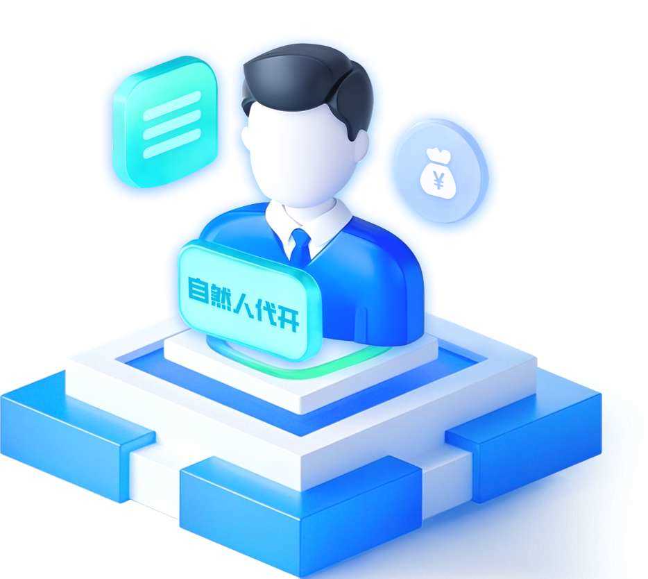 自然人代开
