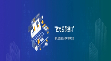 如何接口对接电子税务局开发票