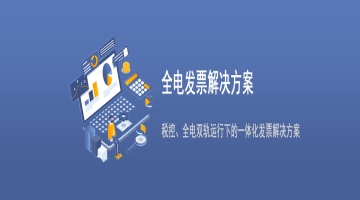 数电票（全电发票）详细开具流程